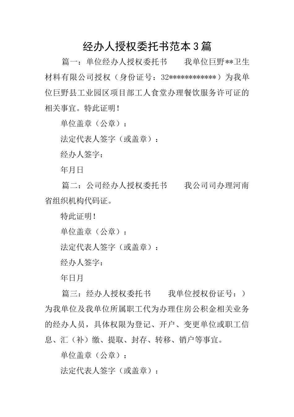 经办人授权委托书范本3篇_第1页