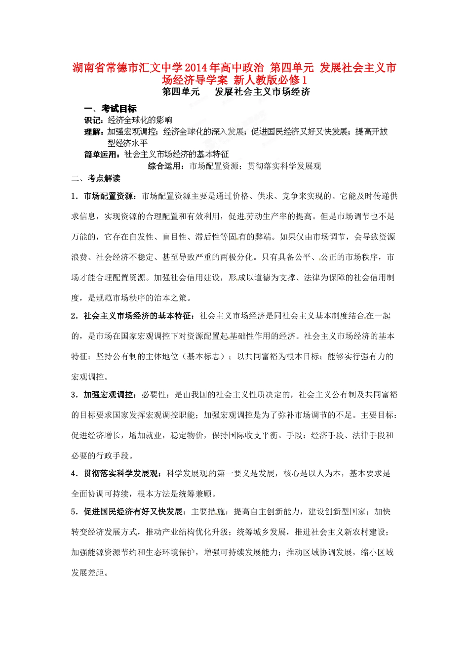 湖南省常德市汇文中学2014年高中政治 第四单元 发展社会主义市场经济导学案 新人教版必修1_第1页