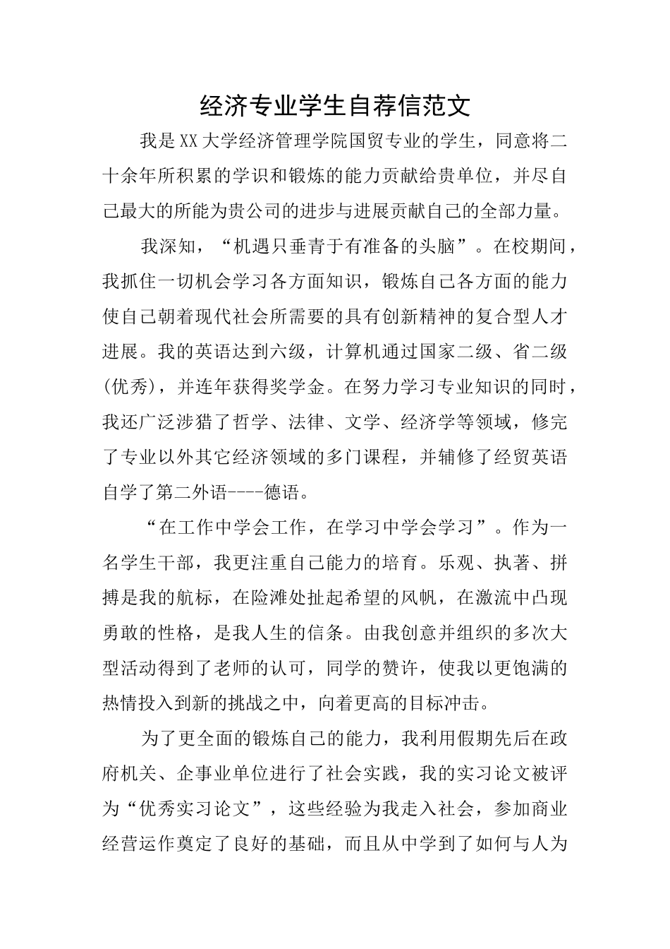 经济专业学生自荐信范文_第1页