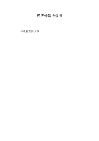 经济仲裁协议书