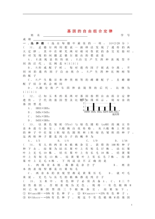 湖北省监利县第一中学2015届高三生物一轮复习 基因的自由组合定律试题