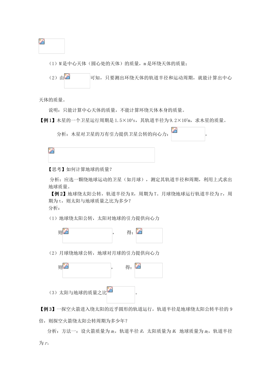 湖北省黄石市高中物理 6.4.1 万有引力理论的成就 教案 必修2_第2页