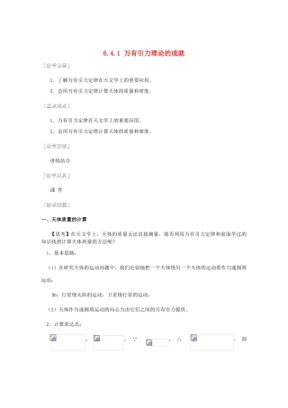湖北省黄石市高中物理 6.4.1 万有引力理论的成就 教案 必修2