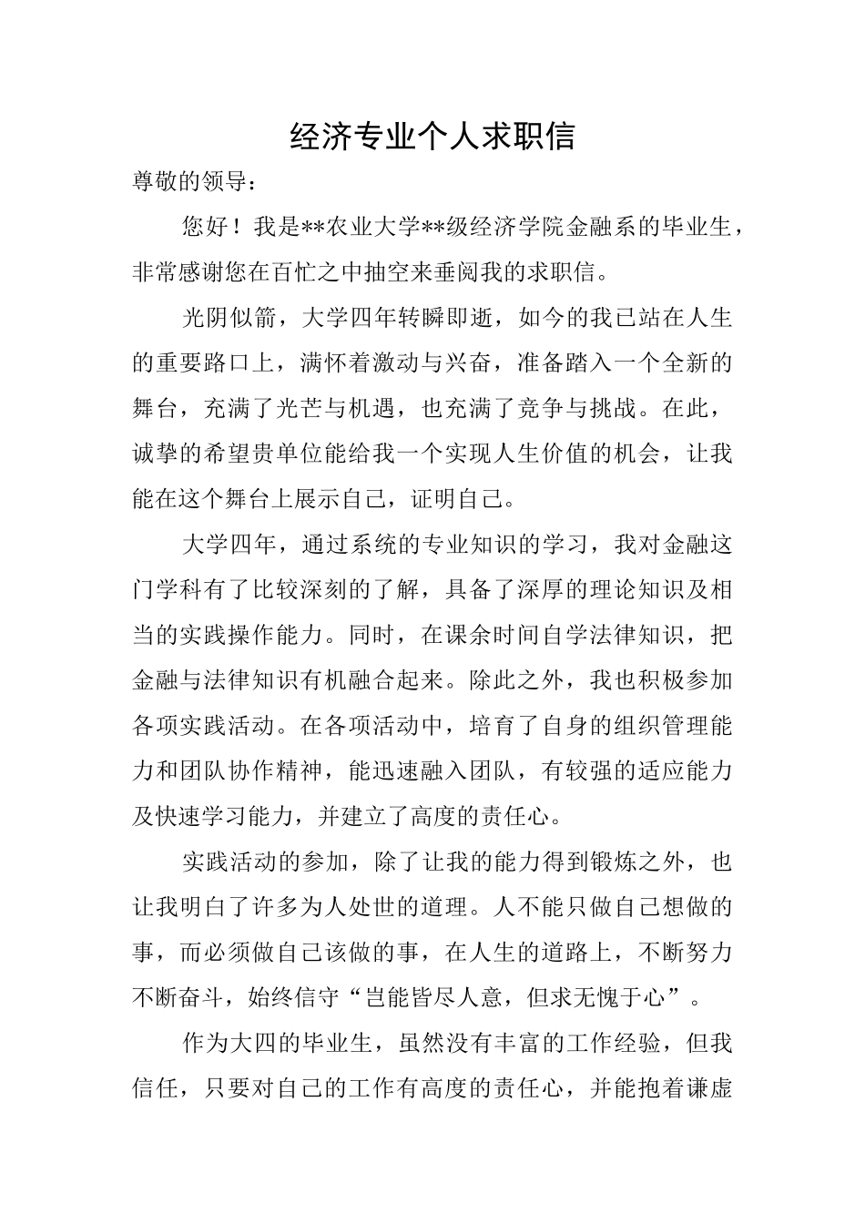 经济专业个人求职信_第1页