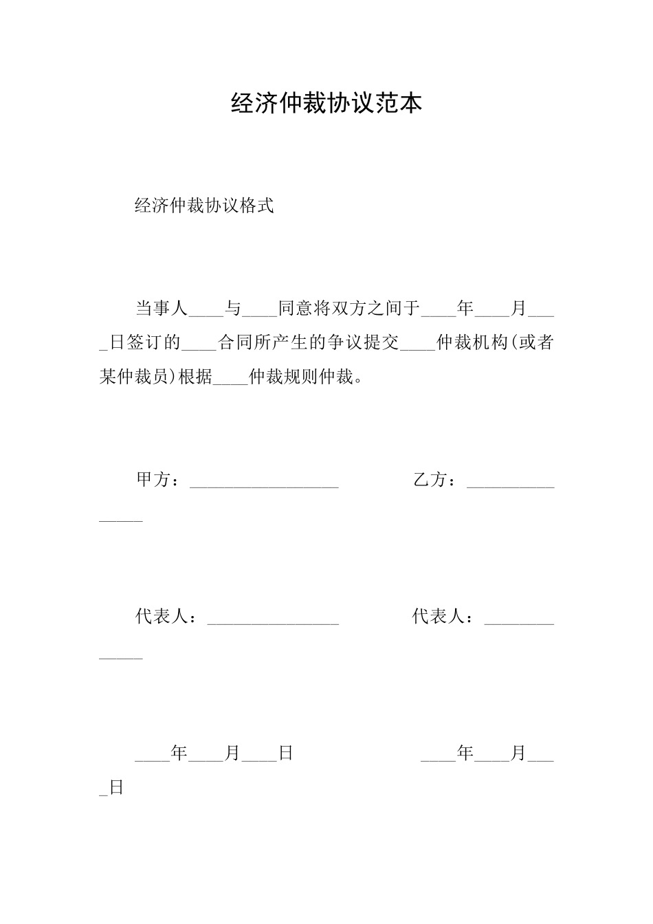 经济仲裁协议范本_第1页