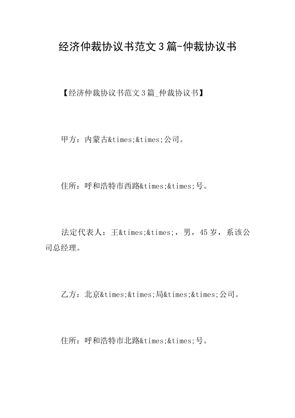 经济仲裁协议书范文3篇仲裁协议书_第1页