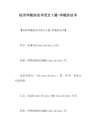 经济仲裁协议书范文3篇仲裁协议书