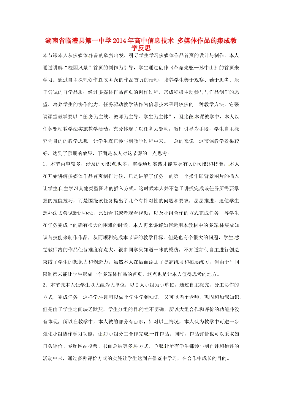 湖南省临澧县第一中学2014年高中信息技术 多媒体作品的集成教学反思_第1页