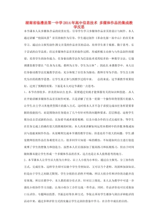 湖南省临澧县第一中学2014年高中信息技术 多媒体作品的集成教学反思