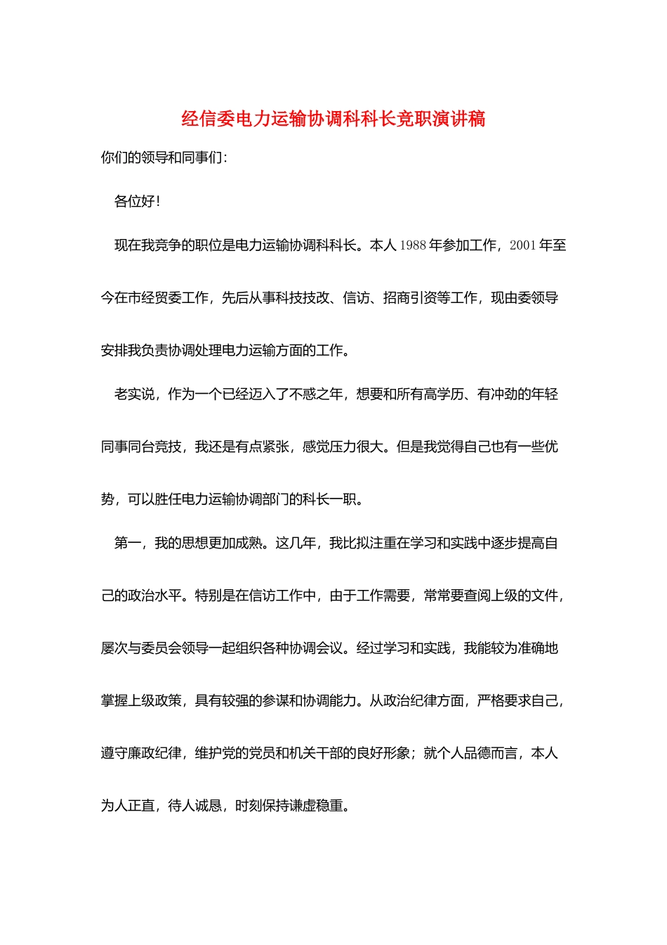 经信委电力运输协调科科长竞职演讲稿_第1页