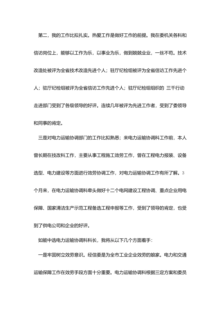 经信委电力运输协调科科长竞职演讲稿_第2页