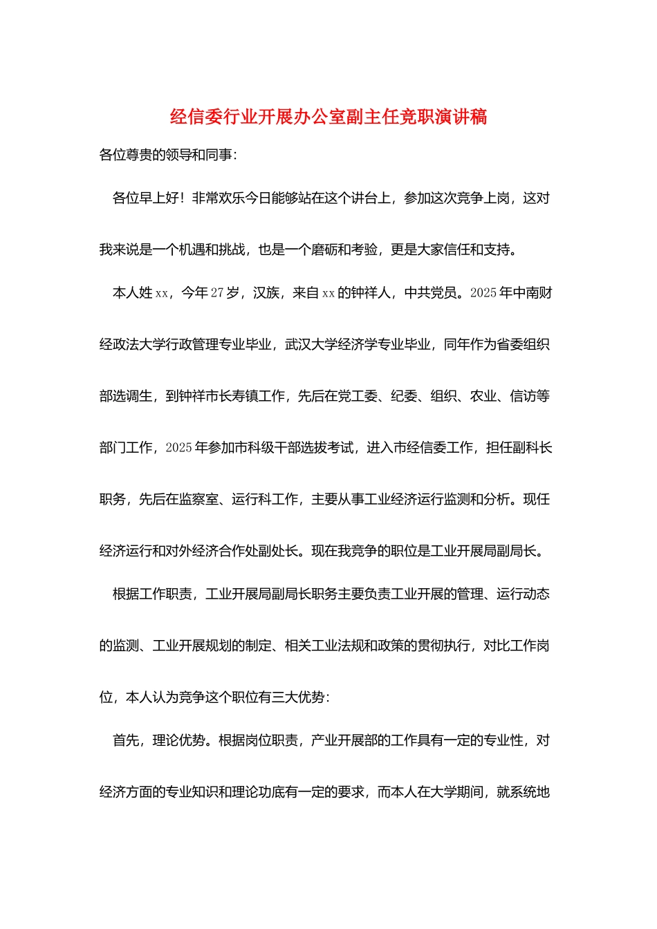 经信委行业发展办公室副主任竞职演讲稿_第1页