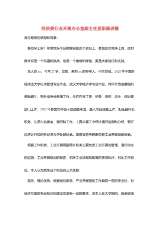 经信委行业发展办公室副主任竞职演讲稿