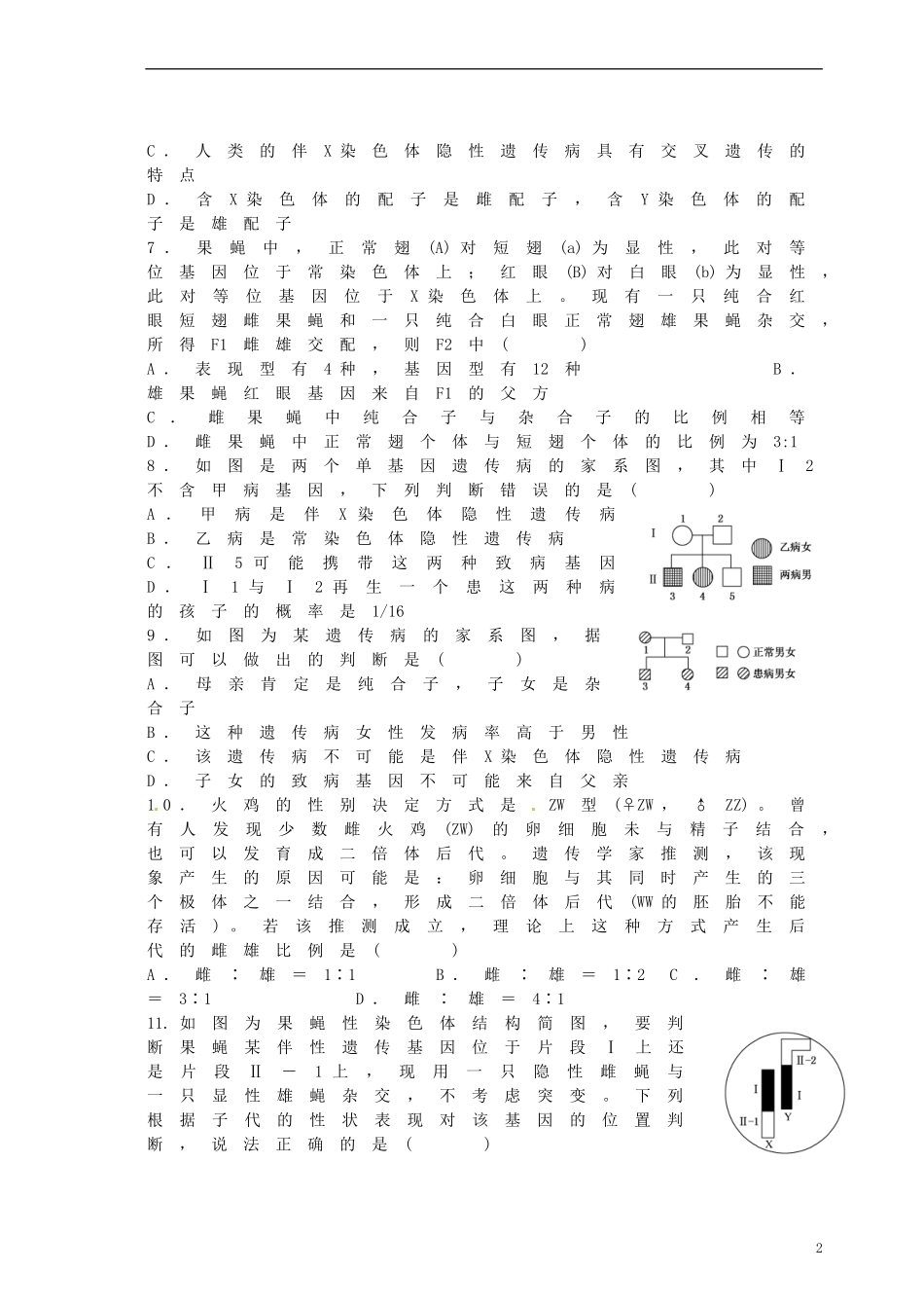 湖北省监利县第一中学2015届高三生物一轮复习 基因在染色体上和伴性遗传试题_第2页