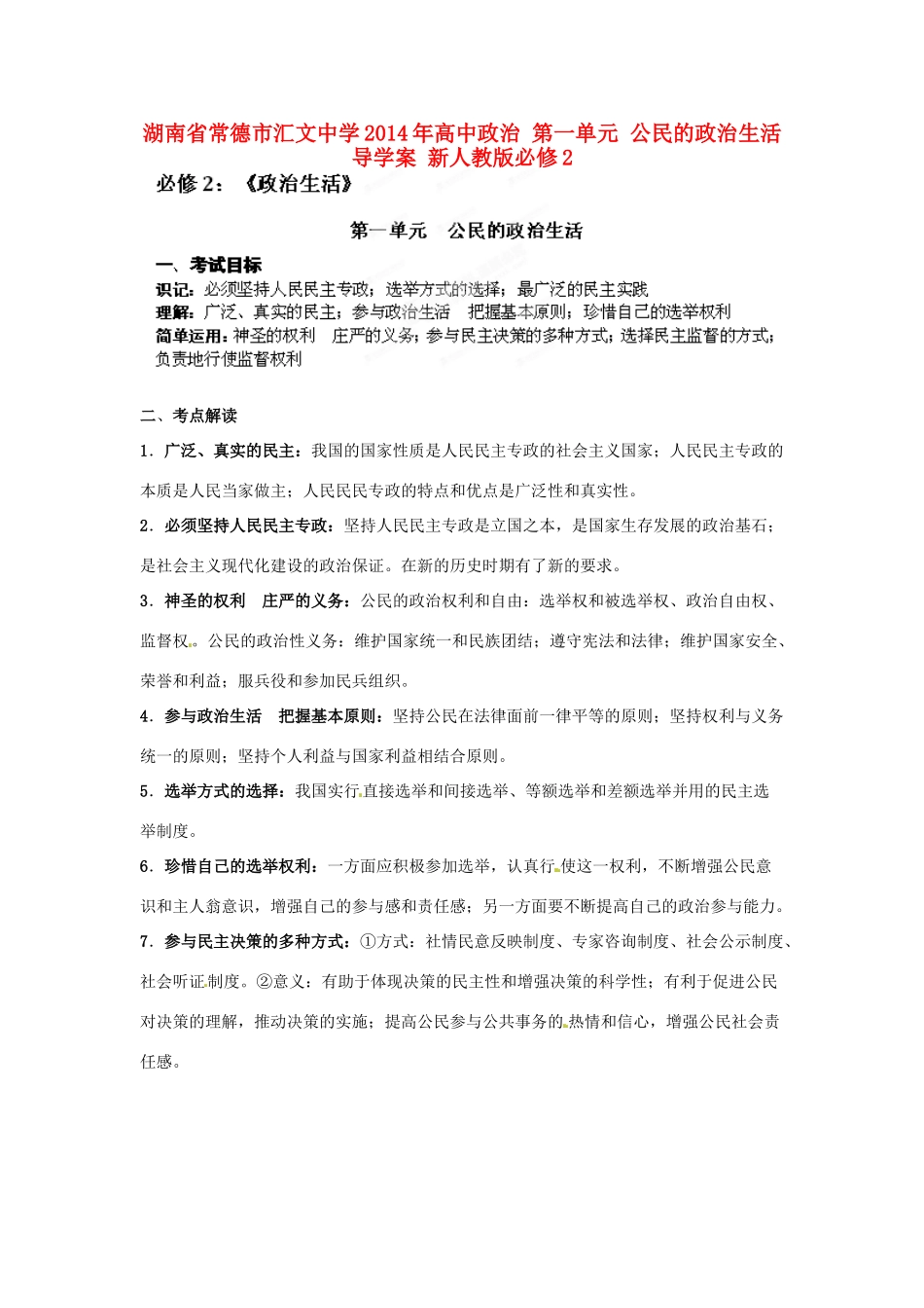 湖南省常德市汇文中学2014年高中政治 第一单元 公民的政治生活导学案 新人教版必修2_第1页