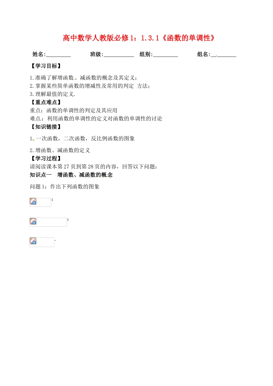 湖北省洪湖市贺龙高级中学高中数学 1.3.1《函数的单调性》导学案 新人教A版必修1_第1页