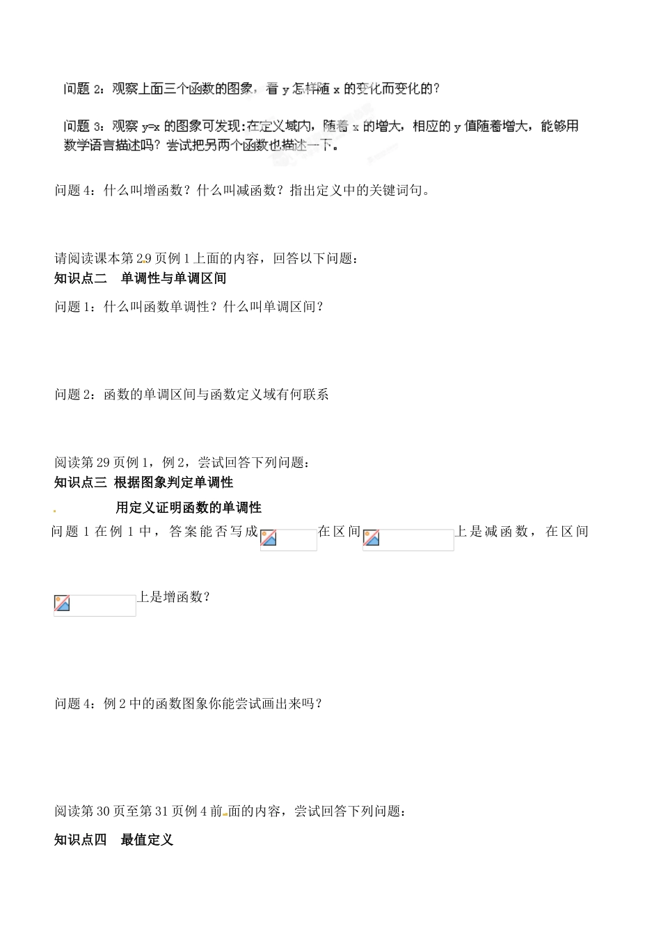 湖北省洪湖市贺龙高级中学高中数学 1.3.1《函数的单调性》导学案 新人教A版必修1_第2页