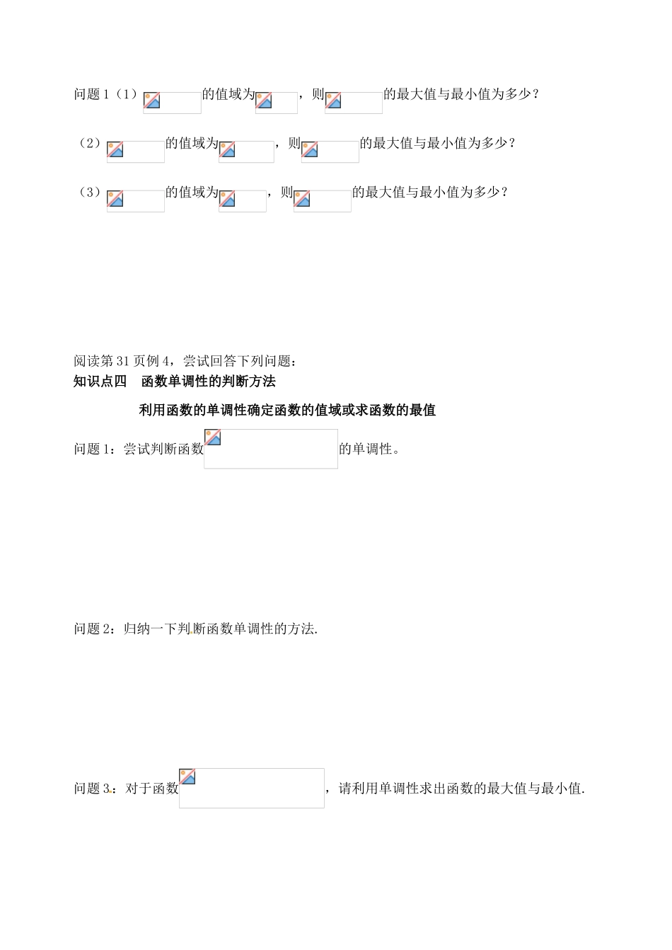 湖北省洪湖市贺龙高级中学高中数学 1.3.1《函数的单调性》导学案 新人教A版必修1_第3页