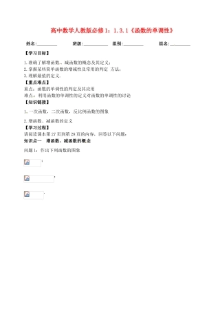 湖北省洪湖市贺龙高级中学高中数学 1.3.1《函数的单调性》导学案 新人教A版必修1