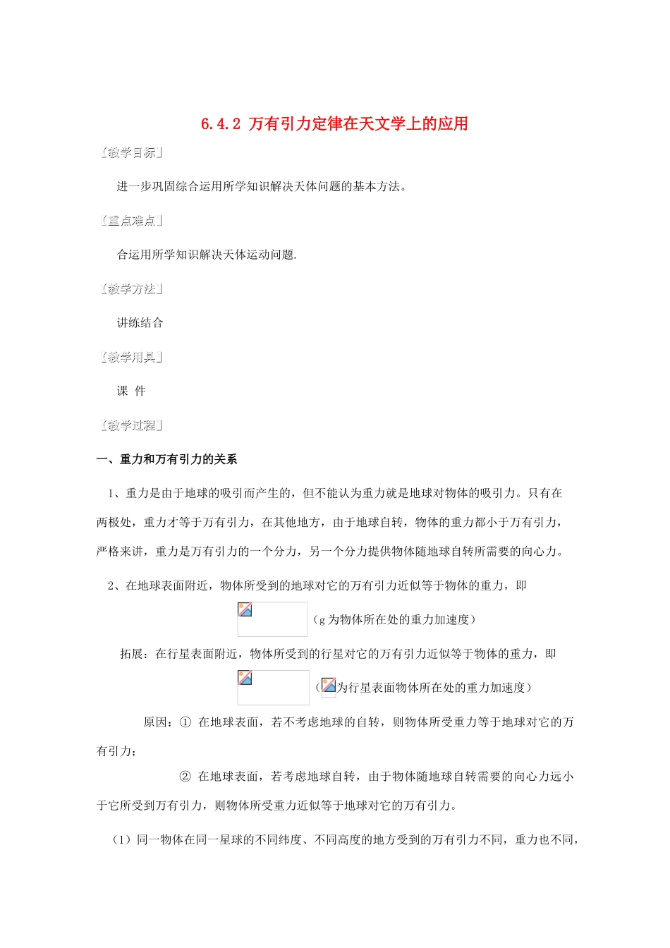 湖北省黄石市高中物理 6.4.2 万有引力定律在天文学上的应用 教案 必修2_第1页