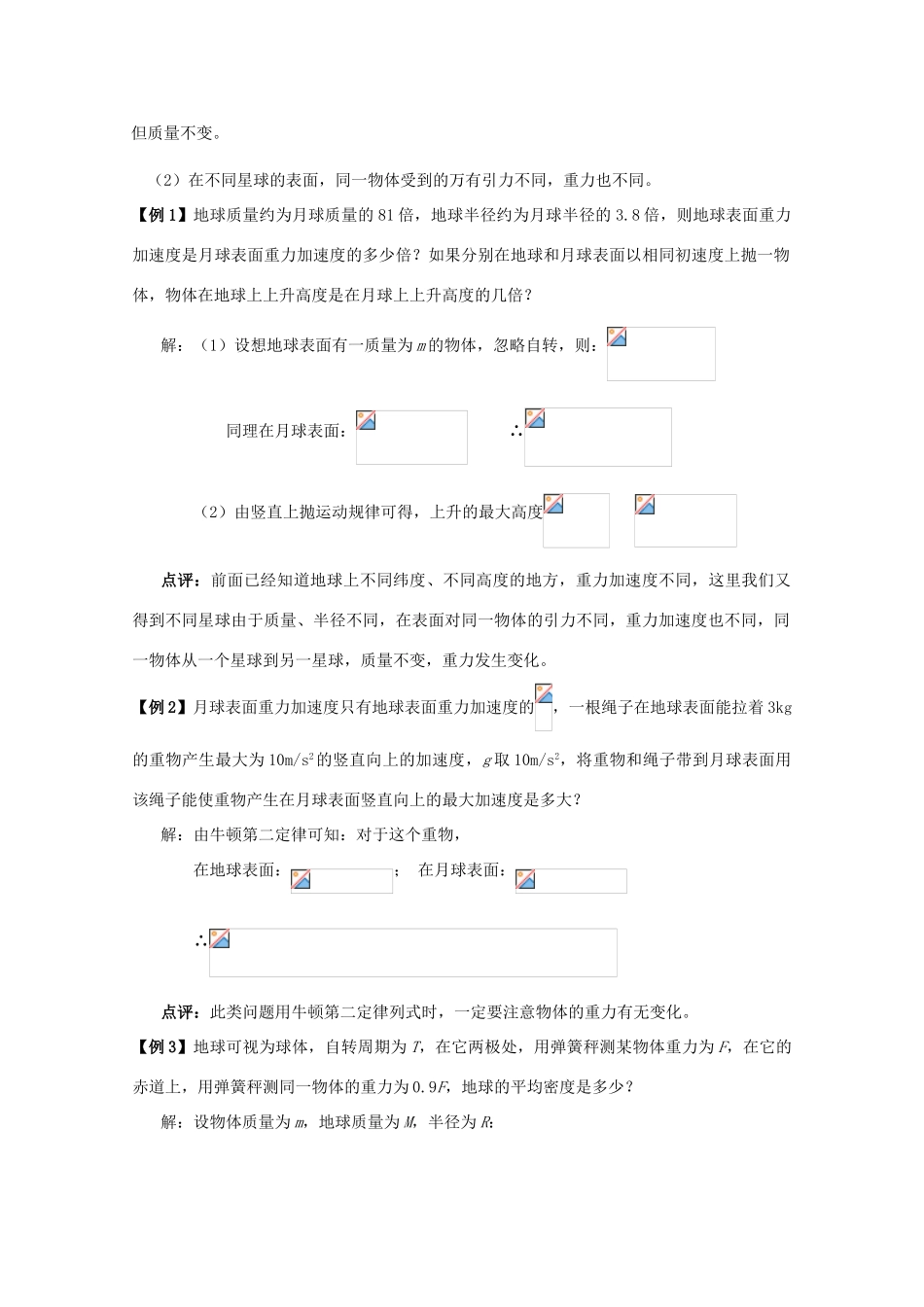 湖北省黄石市高中物理 6.4.2 万有引力定律在天文学上的应用 教案 必修2_第2页
