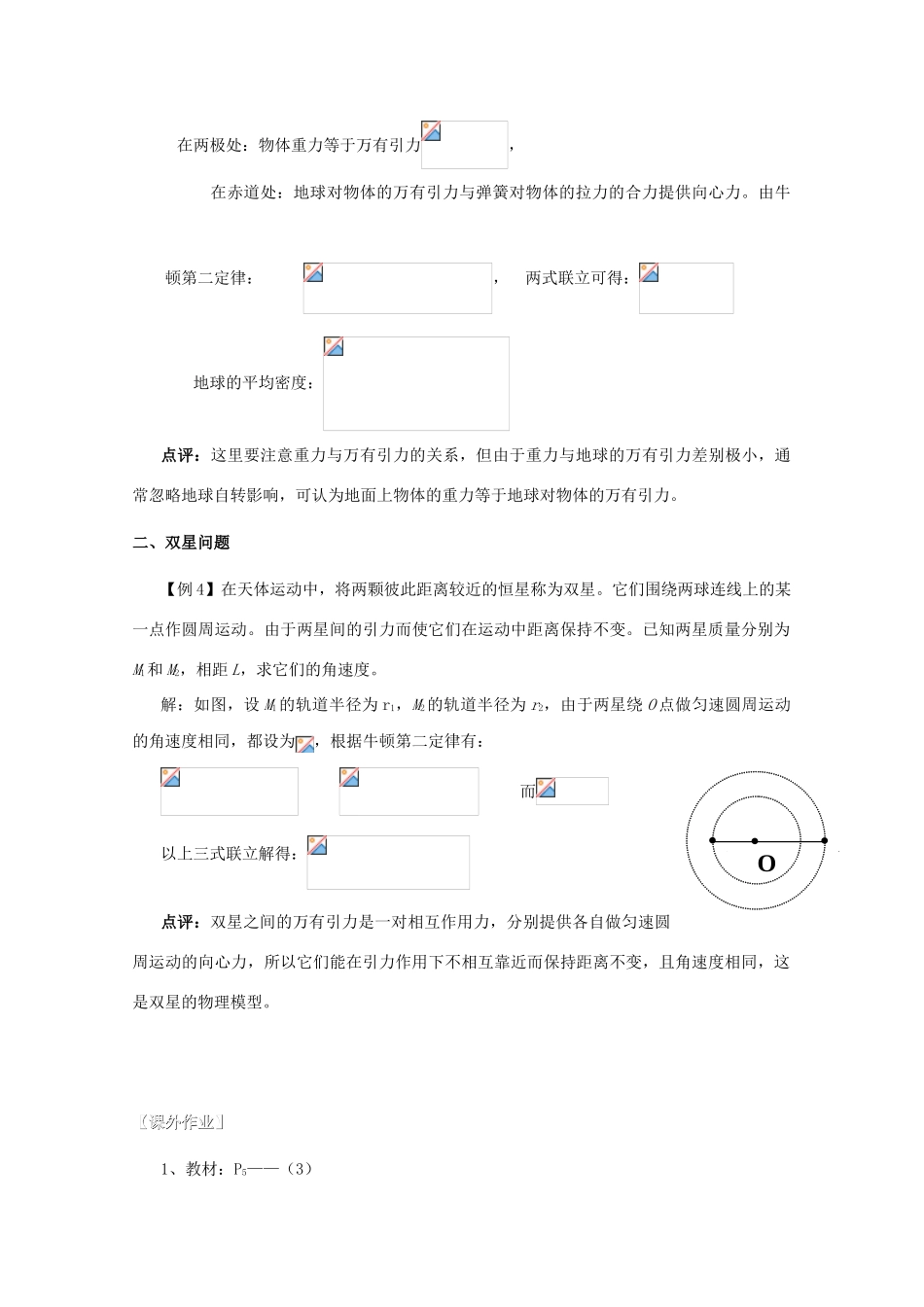 湖北省黄石市高中物理 6.4.2 万有引力定律在天文学上的应用 教案 必修2_第3页