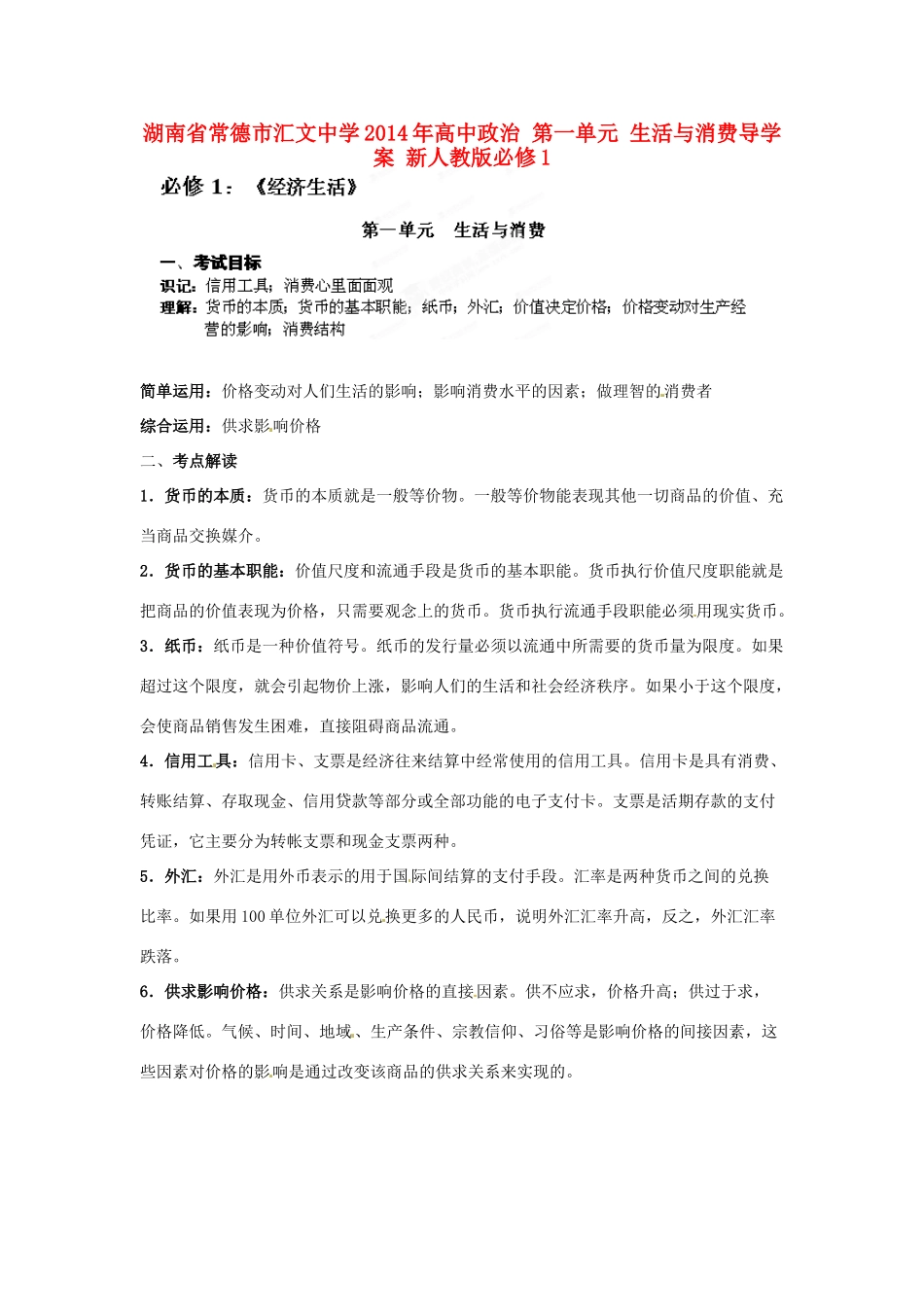 湖南省常德市汇文中学2014年高中政治 第一单元 生活与消费导学案 新人教版必修1_第1页