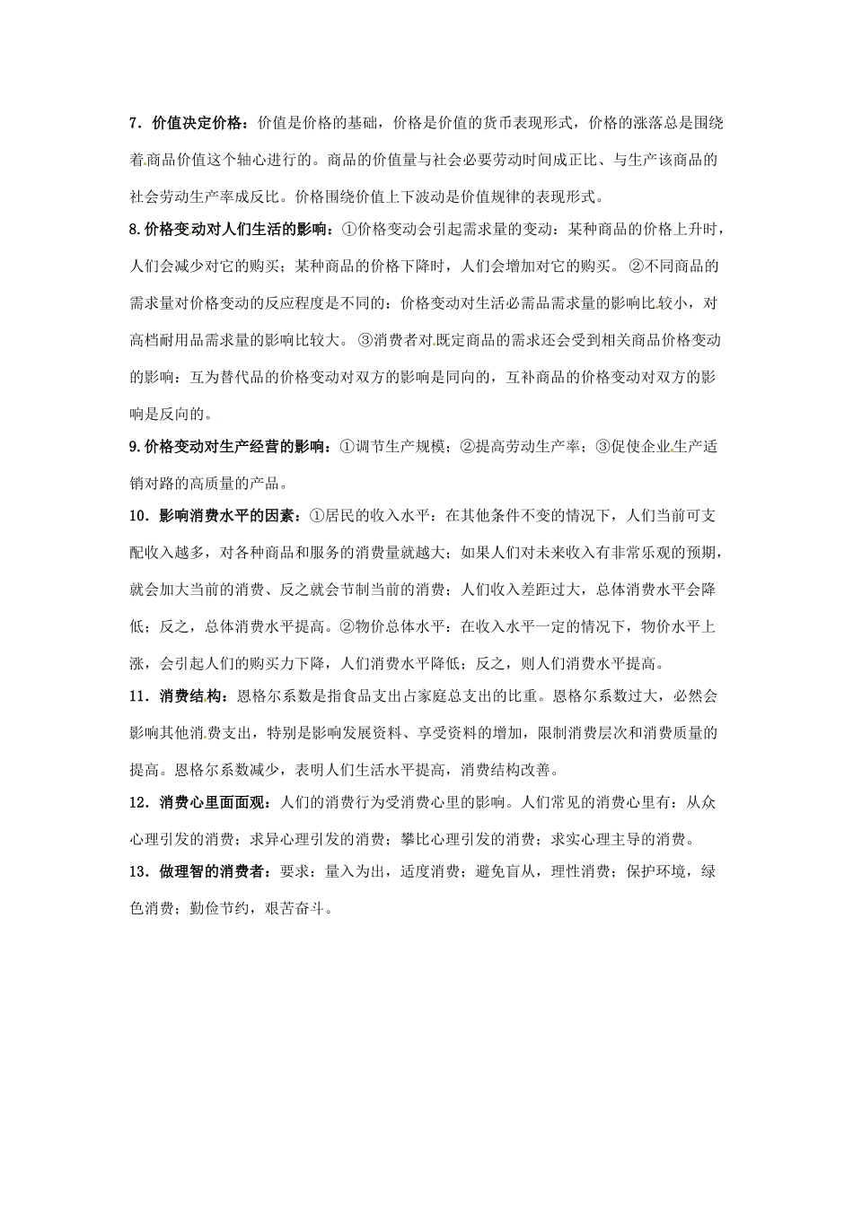 湖南省常德市汇文中学2014年高中政治 第一单元 生活与消费导学案 新人教版必修1_第2页