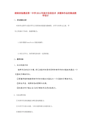 湖南省临澧县第一中学2014年高中信息技术 多媒体作品的集成教学设计