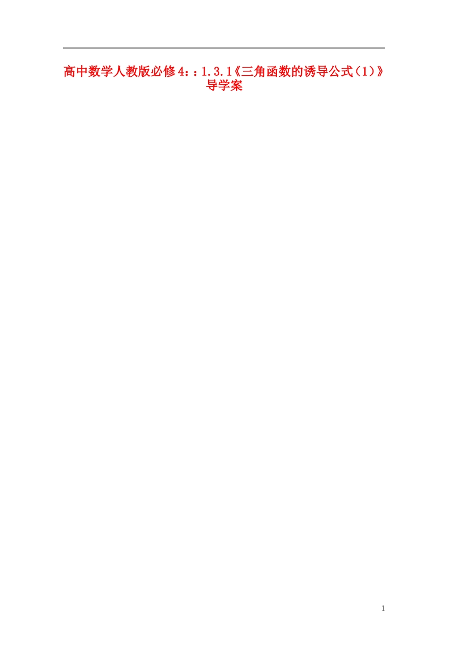 湖北省洪湖市贺龙高级中学高中数学 1.3.1《三角函数的诱导公式（1）》导学案 新人教A版必修4_第1页