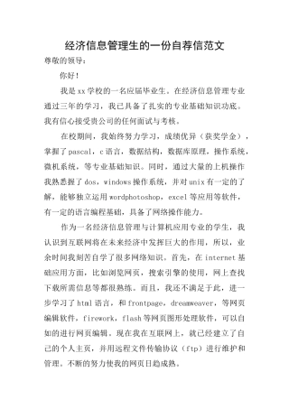 经济信息管理生的一份自荐信范文