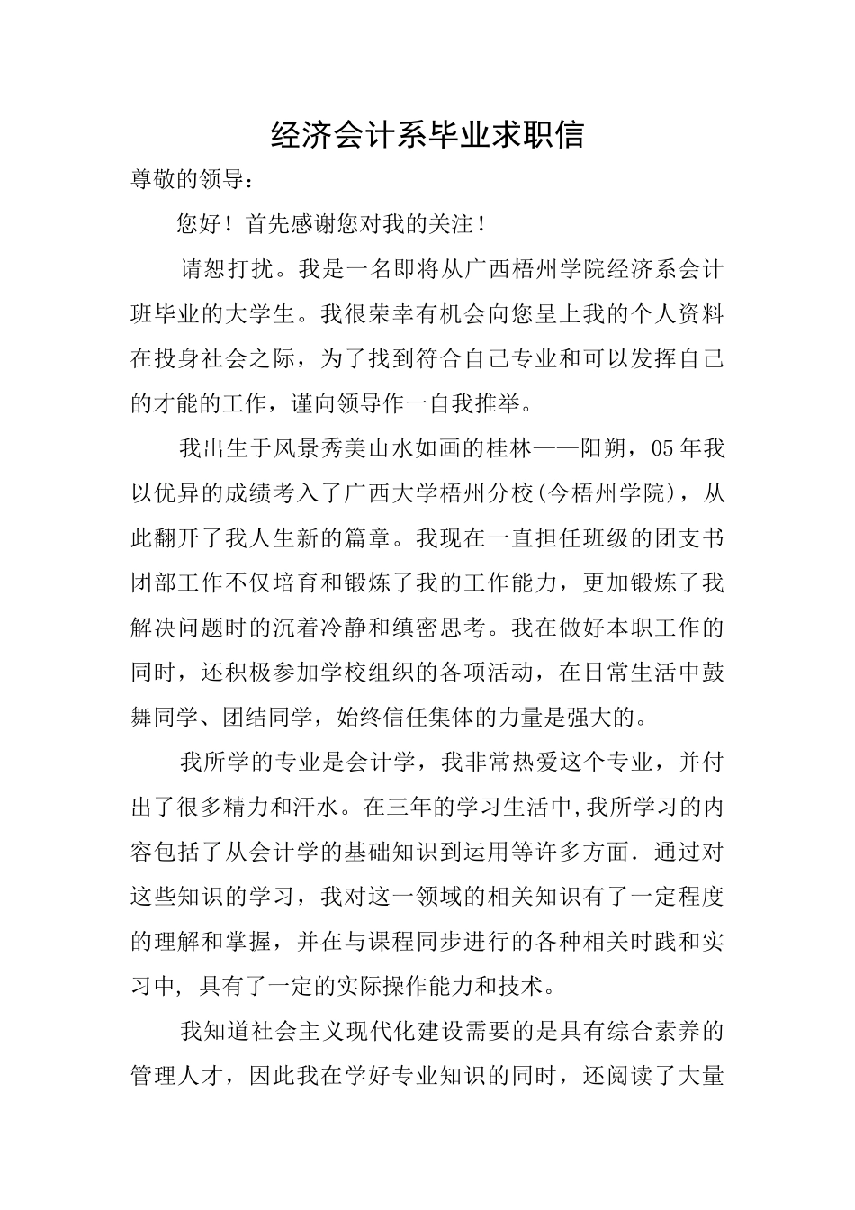 经济会计系毕业求职信_第1页