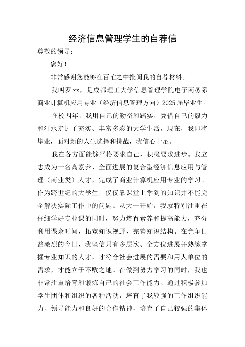 经济信息管理学生的自荐信_第1页