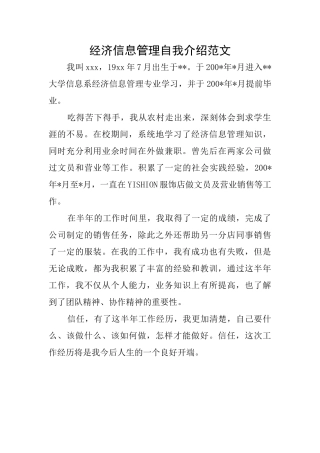经济信息管理自我介绍范文