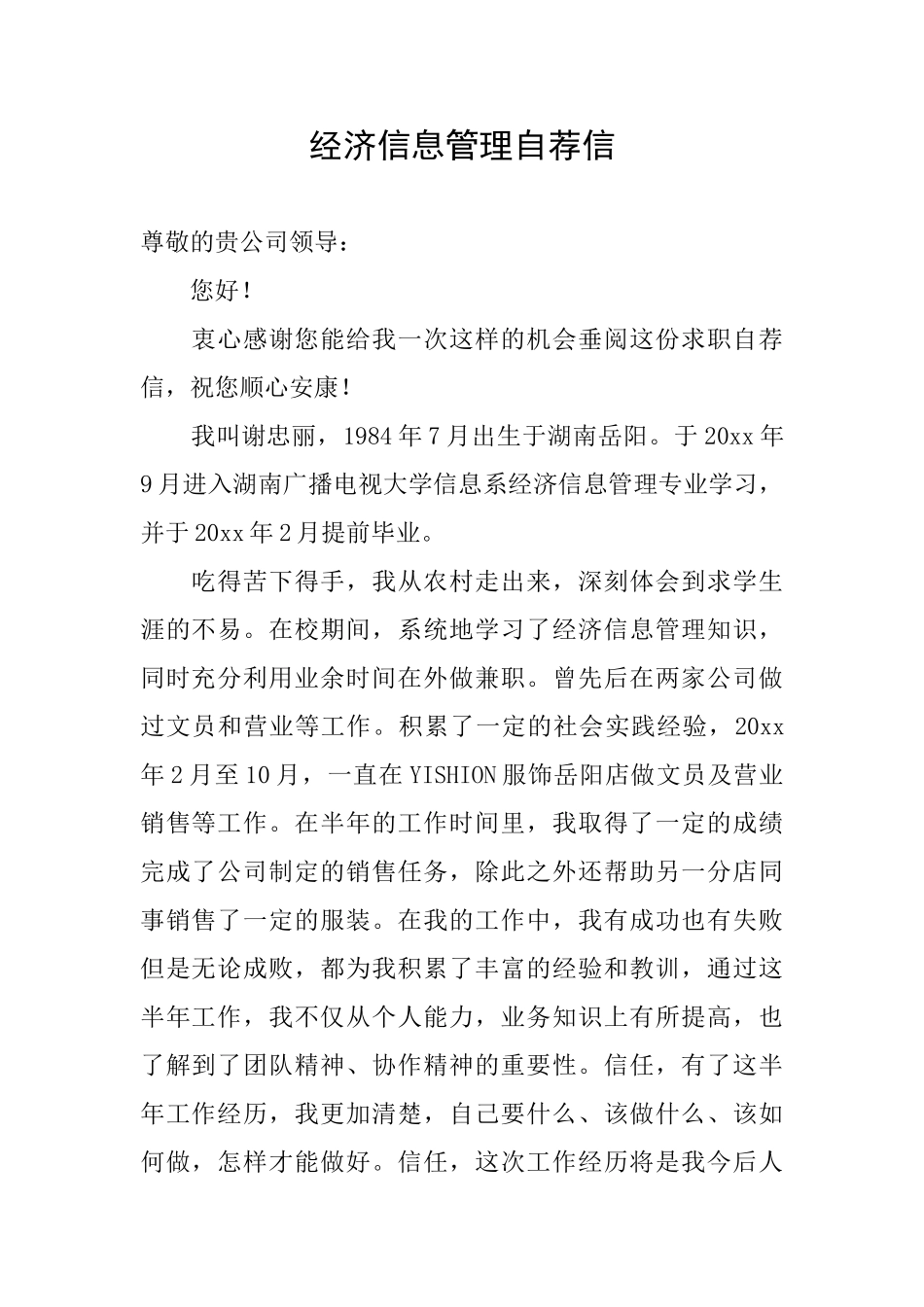 经济信息管理自荐信_第1页