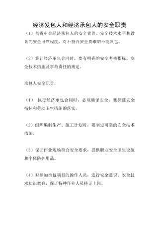 经济发包人和经济承包人的安全职责