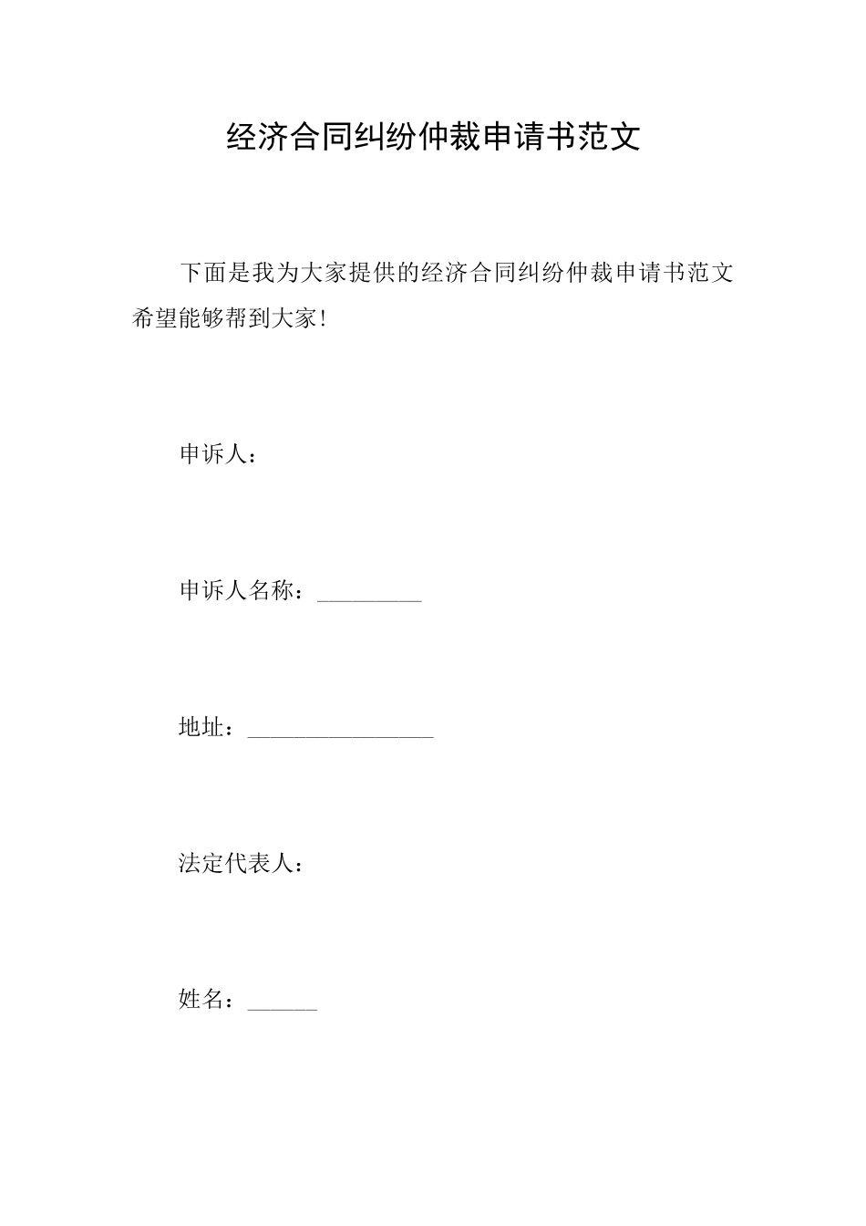经济合同纠纷仲裁申请书范文_第1页
