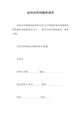 经济合同仲裁申请书