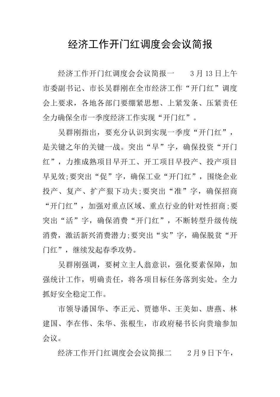 经济工作开门红调度会会议简报_第1页