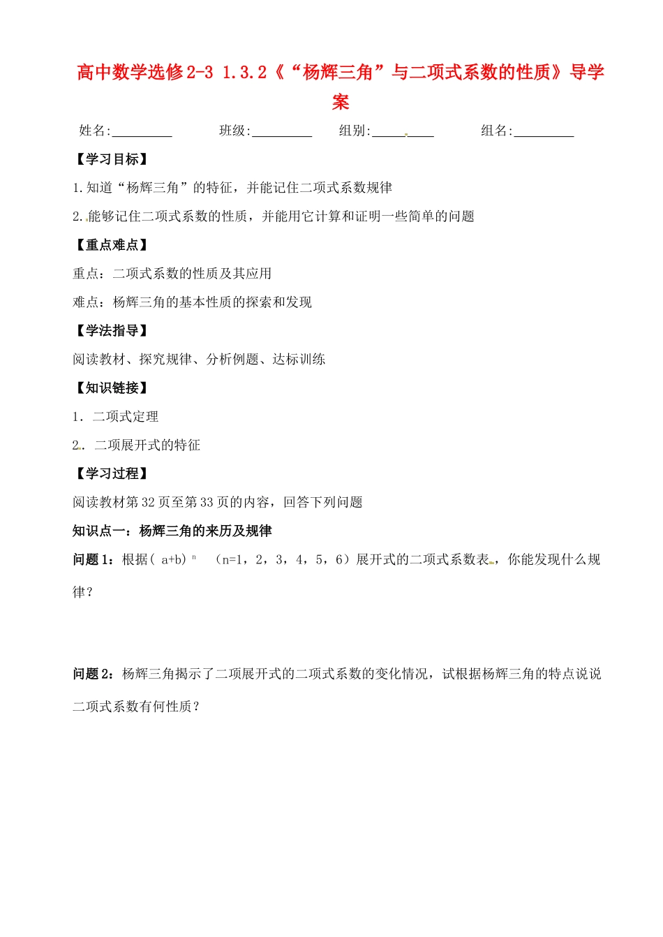 湖北省洪湖市贺龙高级中学高中数学 1.3.2《“杨辉三角”与二项式系数的性质》导学案 新人教A版选修2-3_第1页