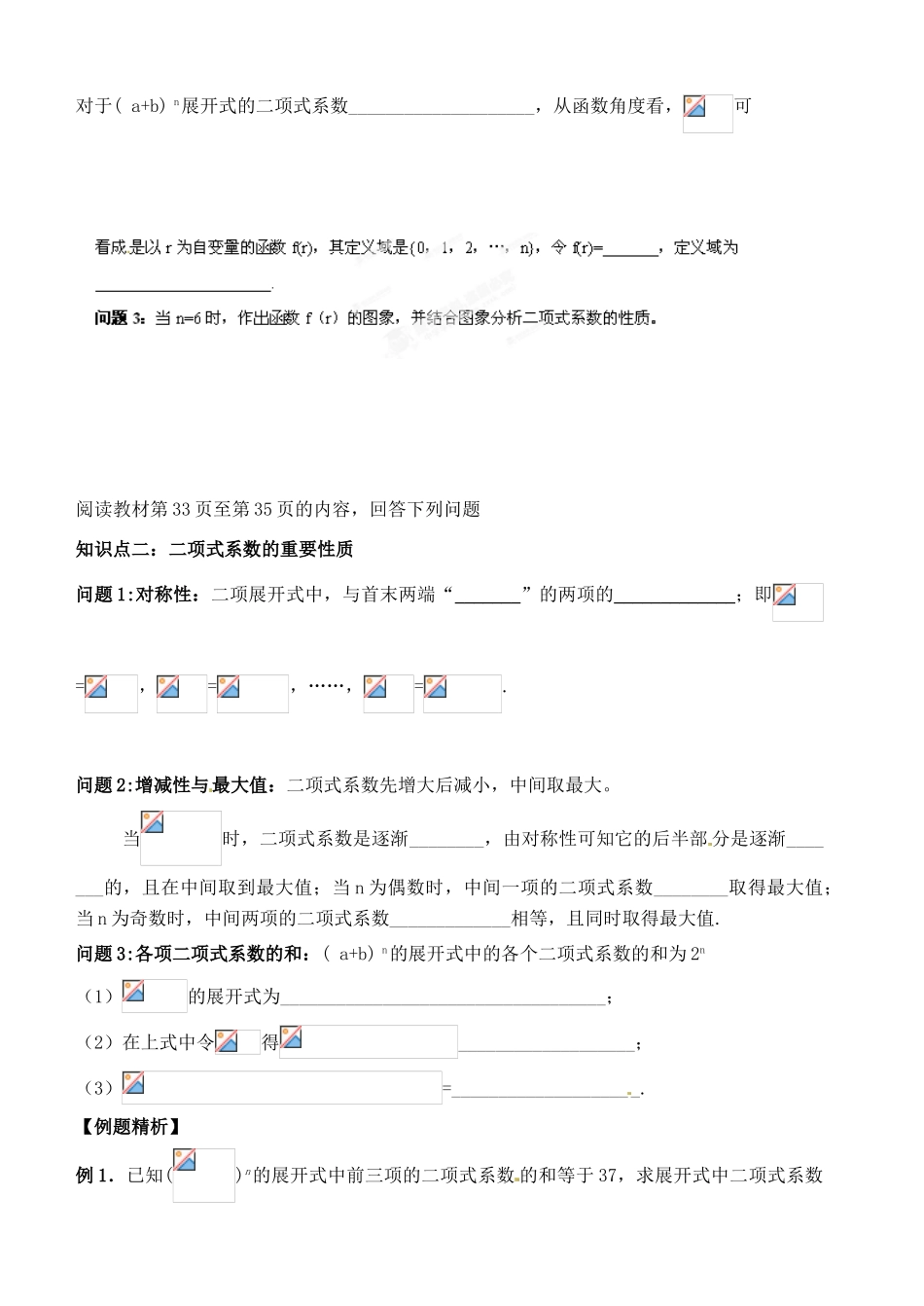 湖北省洪湖市贺龙高级中学高中数学 1.3.2《“杨辉三角”与二项式系数的性质》导学案 新人教A版选修2-3_第2页