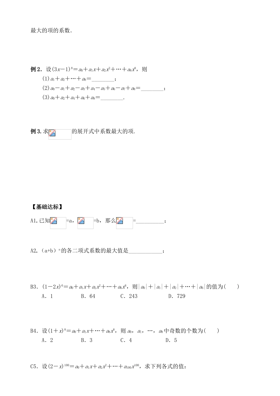 湖北省洪湖市贺龙高级中学高中数学 1.3.2《“杨辉三角”与二项式系数的性质》导学案 新人教A版选修2-3_第3页