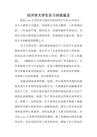 经济学大学生实习自我鉴定