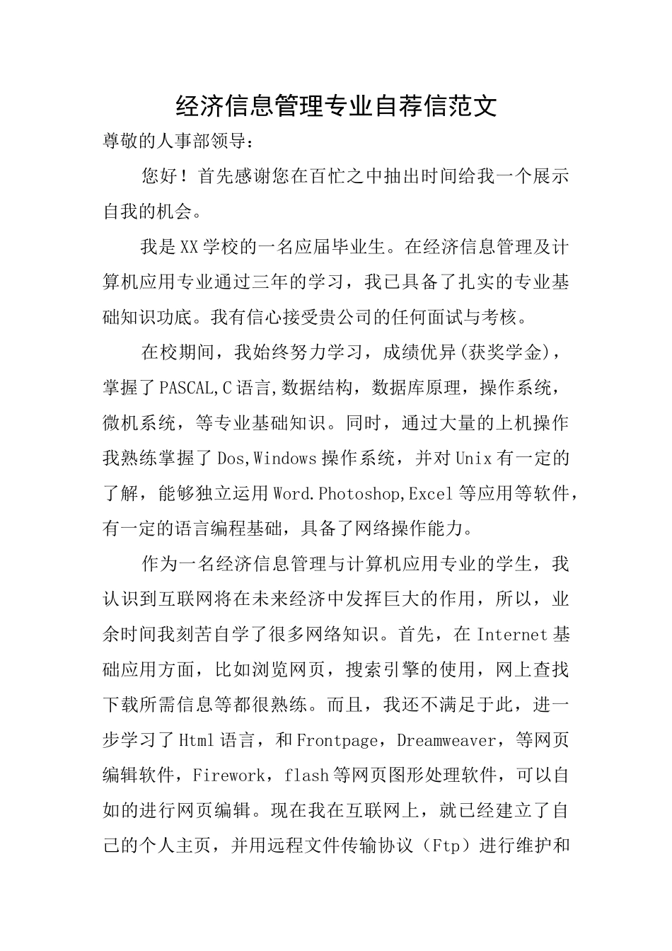 经济信息管理专业自荐信范文_第1页