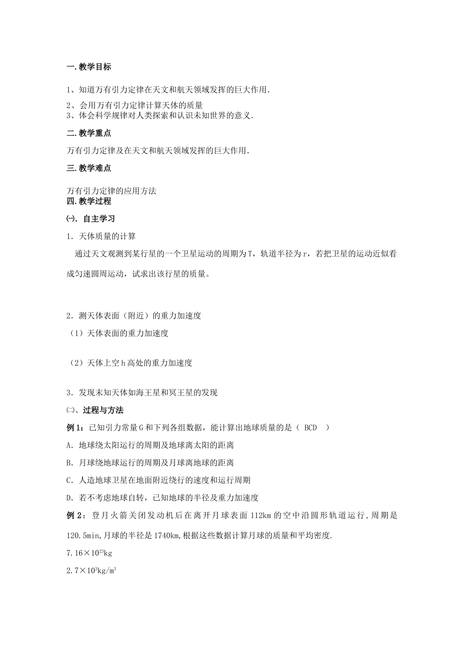 湖北省黄石市高中物理 6.4.2 万有引力理论的成就 教案 必修2_第2页