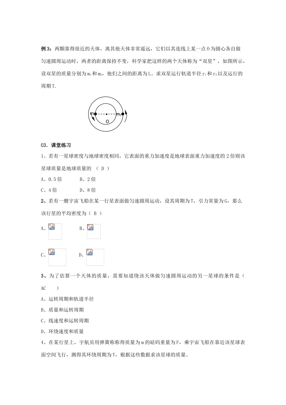 湖北省黄石市高中物理 6.4.2 万有引力理论的成就 教案 必修2_第3页