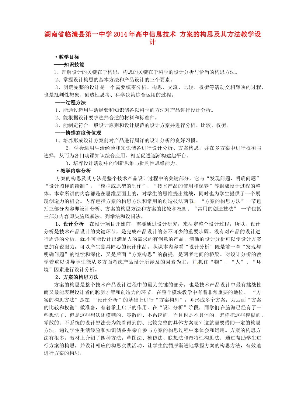 湖南省临澧县第一中学2014年高中信息技术 方案的构思及其方法教学设计_第1页