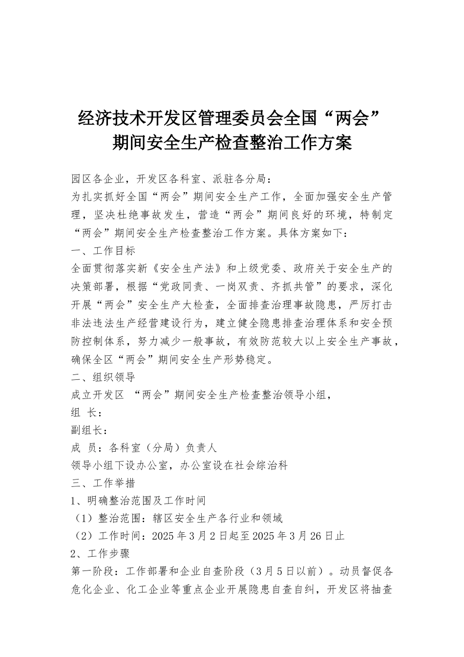经济技术开发区管理委员会全国“两会”期间安全生产检查整治工作方案_第1页