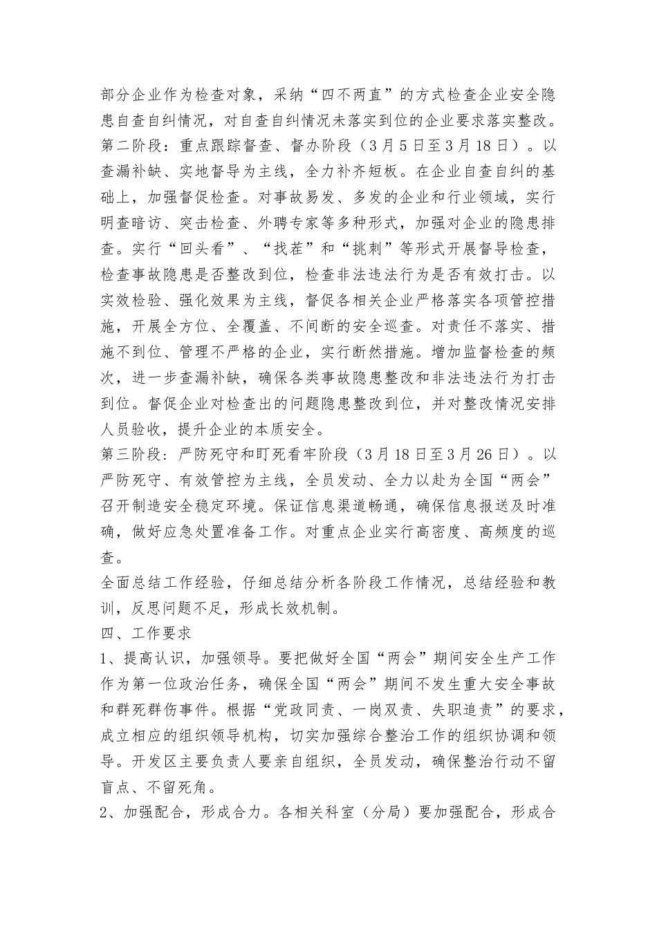 经济技术开发区管理委员会全国“两会”期间安全生产检查整治工作方案_第2页