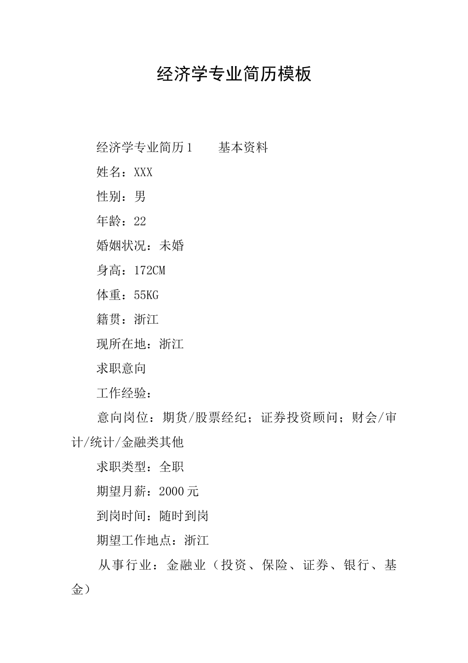经济学专业简历模板_第1页